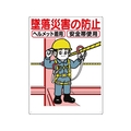 つくし工房 標識 「墜落災害の防止」 FC816GP-7808551