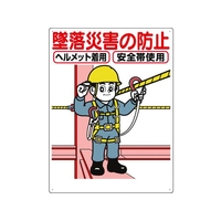 つくし工房 標識 「墜落災害の防止」 FC816GP-7808551