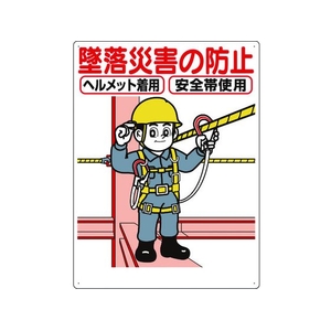 つくし工房 標識 「墜落災害の防止」 FC816GP-7808551-イメージ1