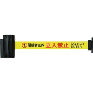 Reelex/バリアリールMAXPRO 関係者以外立入禁止BRBP-506D FC403XH-6591022-イメージ1