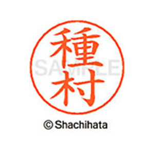 シヤチハタ ネームペン用ネーム シルバー 既製 種村 FC47210-X-GPS-1439-イメージ1