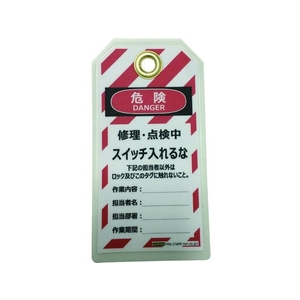 セーフラン安全用品 セーフラン/タグアウト用吊タグ(PETラミネート) スイッチ入れるな FC276FM-2069042-イメージ1