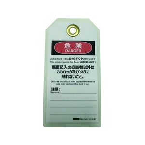 セーフラン安全用品 セーフラン/タグアウト用吊タグ(PETラミネート) スイッチ入れるな FC276FM-2069042-イメージ2