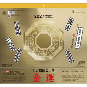 トーダン 2027年(令和9年)カレンダー　大吉招福ごよみ・金運 2027CL665ﾀﾞｲｷﾁｼﾖｳﾌｸｺﾞﾖﾐ･ｷ-イメージ1