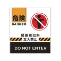 緑十字/バリケードフェンス用表示幕 危険・関係者以外立入禁止 FC622UH-8149541