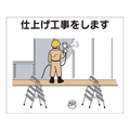 つくし工房 作業工程マグネット 「仕上げ工事をします」 仕上げ工事をしますマグネット140170 FC908FX-4214951