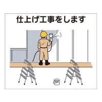 つくし工房 作業工程マグネット 「仕上げ工事をします」 仕上げ工事をしますマグネット140170 FC908FX-4214951
