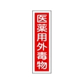 日本緑十字社 緑十字/有害物質ステッカー標識 医薬用外毒物 360×90 10枚 FC652GS-8148537