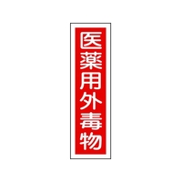 日本緑十字社 緑十字/有害物質ステッカー標識 医薬用外毒物 360×90 10枚 FC652GS-8148537
