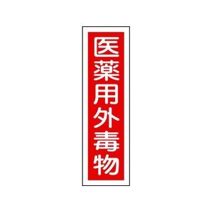 日本緑十字社 緑十字/有害物質ステッカー標識 医薬用外毒物 360×90 10枚 FC652GS-8148537-イメージ1