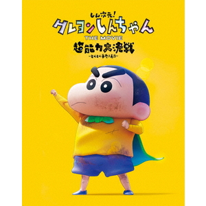 ハピネット・メディア 【特典付き】しん次元！クレヨンしんちゃん　ＴＨＥ　ＭＯＶＩＥ　超能力大決戦～とべとべ手巻き寿 BCXA-1882-イメージ1