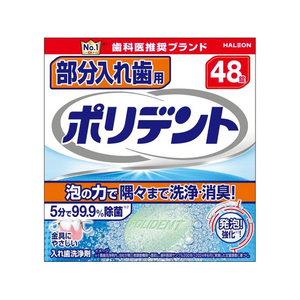 Haleon 部分入れ歯用 ポリデント 48錠 F824135-イメージ1
