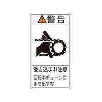 日本緑十字社 緑十字/警告・巻き込まれ注意チェーン 5 10枚組 FC404GR-8151145