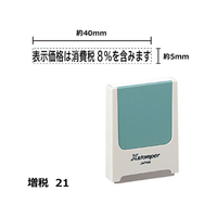 シヤチハタ Xスタンパー増税21 表示価格8%含みます 黒 F359428-X-KS-2-1-K