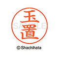 シヤチハタ ネームペン用ネーム シルバー 既製 玉置 FC47212-X-GPS-1441