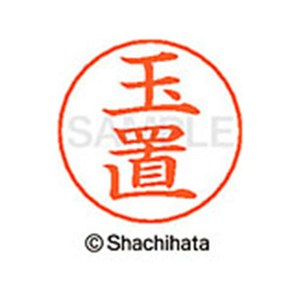シヤチハタ ネームペン用ネーム シルバー 既製 玉置 FC47212-X-GPS-1441-イメージ1