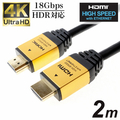 ホーリック HDMIケーブル(2m) ゴールド HDM20883GD