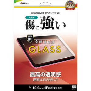 ラスタバナナ 11インチiPad(A16)(2025)/10．9インチiPad10(2022)用 ガラスパネル 光沢 0．33mm クリア GP4180IP109-イメージ1