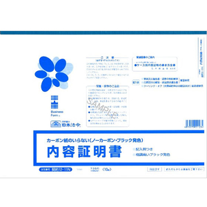 日本法令 内容証明書ノーカーボンブラック3枚複写 F865313-イメージ2