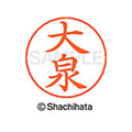 シヤチハタ ネームペン用ネーム シルバー 既製 大泉 FC46227-X-GPS-0456
