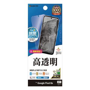 ラスタバナナ Google Pixel 8a用高光沢フィルム クリア P4181PXL8A-イメージ1