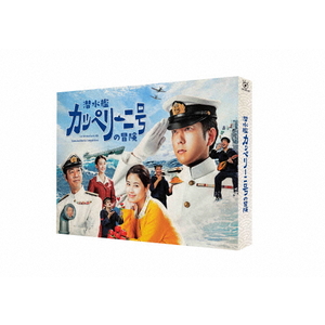 TCエンタテインメント 潜水艦カッペリーニ号の冒険 Blu-ray 【Blu-ray】 TCBD1283-イメージ1