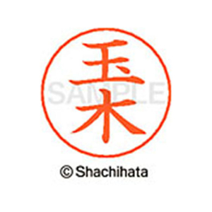 シヤチハタ ネームペン用ネーム シルバー 既製 玉木 FC47214-X-GPS-1443-イメージ1