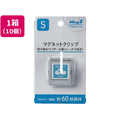 マグエックス マグネットクリップS×10個 F374042-MPS-S