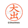 シヤチハタ ネームペン用ネーム シルバー 既製 大出 FC46228-X-GPS-0457