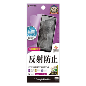 ラスタバナナ Google Pixel 8a用反射防止 さらさらプラス フィルム クリア TR4182PXL8A-イメージ1