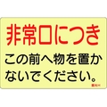緑十字/蓄光ステッカー標識 非常口につき 蓄光H 150×225mm FC404VD-8148737