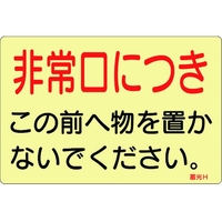 緑十字/蓄光ステッカー標識 非常口につき 蓄光H 150×225mm FC404VD-8148737