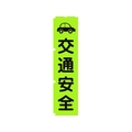 グリーンクロス 蛍光グリーンのぼり旗 GN7 交通安全 1800蛍光グリーン交通安全450 FC181FV-1157144