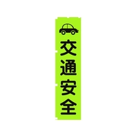 グリーンクロス 蛍光グリーンのぼり旗 GN7 交通安全 1800蛍光グリーン交通安全450 FC181FV-1157144