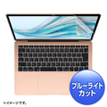 サンワサプライ MacBook  Air 13．3インチRetina(2018)用ブルーライトカット指紋防止光沢フィルム LCD-MBAR13BC