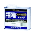 サンデーペイント FRP用ポリベスト洗浄剤アセトン 400ml FC167EV-8186522
