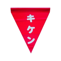 ユタカメイク 安全表示旗(筒状・キケン) 290赤キケン240筒状通し穴 FC653GH-3514293