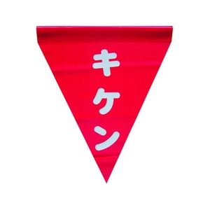 ユタカメイク 安全表示旗(筒状・キケン) 290赤キケン240筒状通し穴 FC653GH-3514293-イメージ1