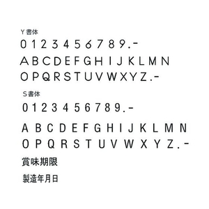 山崎産業 特注活字(6mm)製造年月日 FC996DX-8192220-イメージ2