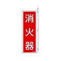 日本緑十字社 消防標識 消火器 FR705 突き出しタイプ エンビ 消火器(タテ書)穴3ヵ所(3mm)240801 FC405GG-4802276
