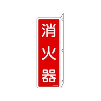 日本緑十字社 消防標識 消火器 FR705 突き出しタイプ エンビ 消火器(タテ書)穴3ヵ所(3mm)240801 FC405GG-4802276