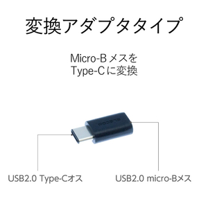 エレコム USB2．0変換アダプタ(Type C-micro B) ブラック TB-MBFCMADBK-イメージ6