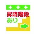 昭和商会 ワンタッチ取付標識 昇降階段あり→ FC181FX-8193972