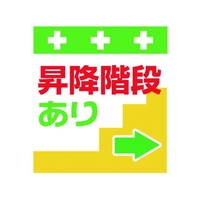 昭和商会 ワンタッチ取付標識 昇降階段あり→ FC181FX-8193972