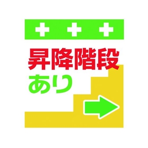 昭和商会 ワンタッチ取付標識 昇降階段あり→ FC181FX-8193972-イメージ1