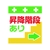 昭和商会 ワンタッチ取付標識 昇降階段あり→ FC181FX-8193972-イメージ1