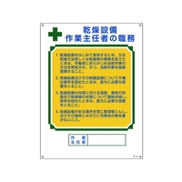 日本緑十字社 作業主任者職務標識 乾燥設備作業主任者 職 エンビ FC279GS-8248035