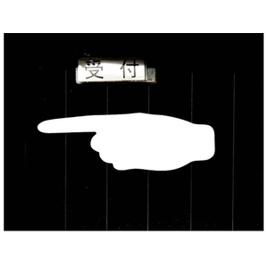 トラスコ中山 耐久フロアサイン手型 白 2枚(1シート) 白70210-手型 FC909GC-2067261-イメージ2