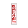 日本緑十字社 緑十字/有害物質ステッカー標識 医薬用外劇物 360×90 10枚 FC653GS-8148538