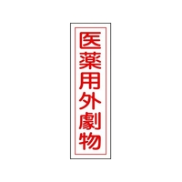 日本緑十字社 緑十字/有害物質ステッカー標識 医薬用外劇物 360×90 10枚 FC653GS-8148538